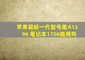 苹果鼠标一代型号是A1296 笔记本1706能用吗